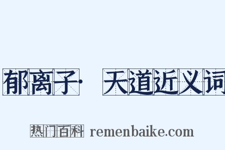 郁离子·天道近义词是什么意思的图片